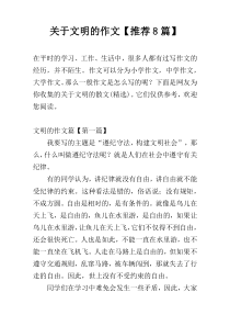 关于文明的作文【推荐8篇】