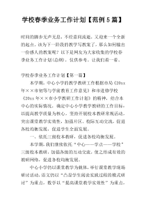 学校春季业务工作计划【范例5篇】