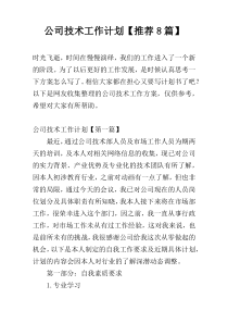 公司技术工作计划【推荐8篇】