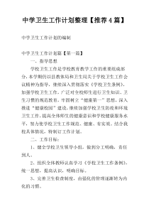 中学卫生工作计划整理【推荐4篇】
