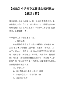 【推选】小学教导工作计划范例集合【最新4篇】