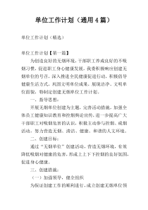 单位工作计划（通用4篇）