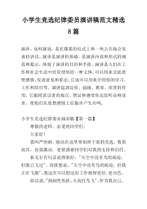 小学生竞选纪律委员演讲稿范文精选8篇