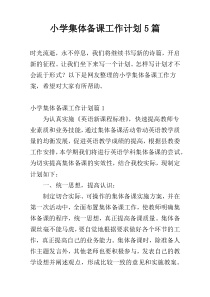 小学集体备课工作计划5篇