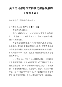 关于公司推选员工的推选信样例集锦（精选4篇）