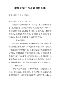 服装公司工作计划通用5篇