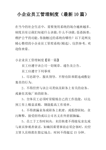 小企业员工管理制度（最新10篇）