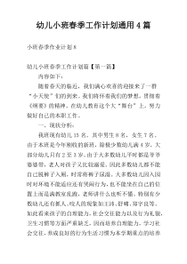 幼儿小班春季工作计划通用4篇