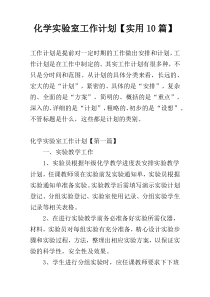化学实验室工作计划【实用10篇】
