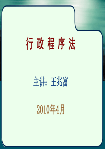 行政程序法