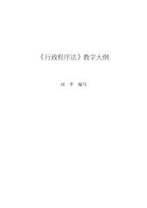 行政程序法教学大纲