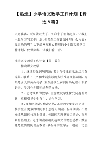【热选】小学语文教学工作计划【精选8篇】