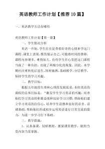 英语教师工作计划【推荐10篇】