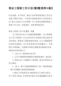 物业工程部工作计划(整理【推荐8篇】