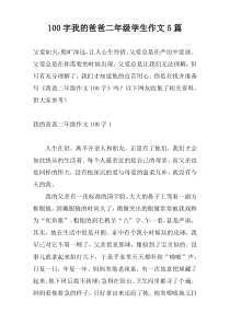 100字我的爸爸二年级学生作文5篇