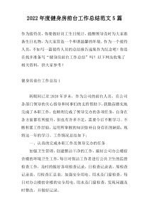 2022年度健身房前台工作总结范文5篇