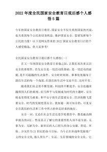 2022年度全民国家安全教育日观后感个人感悟5篇