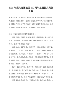 2022年度共青团建团100周年主题征文范例5篇