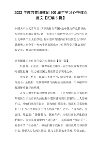 2022年度共青团建团100周年学习心得体会范文【汇编5篇】