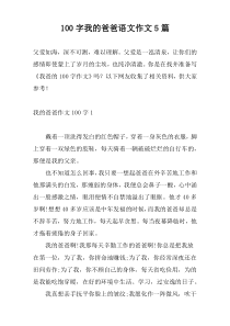 100字我的爸爸语文作文5篇