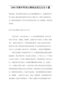 [2000字]高中军训心得体会范文左右5篇