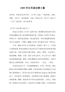 [1000字]左耳读后感5篇