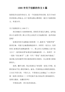 [1000字]关于创新的作文5篇