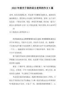 2022年度关于我的语文老师的作文5篇