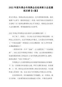2022年度冬奥会冬残奥会总结表彰大会直播观后感【4篇】