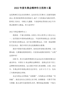 2022年度冬奥会精神作文范例5篇