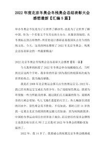 2022年度北京冬奥会冬残奥会总结表彰大会感想最新【汇编5篇】