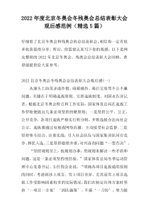 2022年度北京冬奥会冬残奥会总结表彰大会观后感范例（精选5篇）