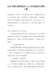 2022年度口腔科医生个人工作总结范文范例5篇