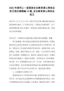 2022年度同上一堂国家安全教育课心得体会范文观后感精编10篇_安全教育课心得体会范文