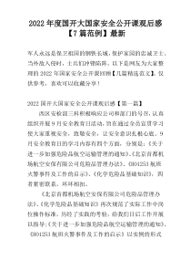 2022年度国开大国家安全公开课观后感【7篇范例】最新