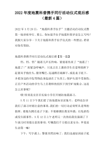 2022年度地震科普携手同行活动仪式观后感（最新4篇）
