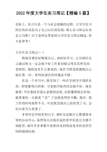 2022年度大学生实习周记【精编5篇】