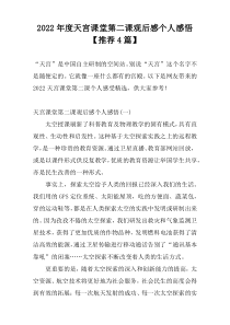 2022年度天宫课堂第二课观后感个人感悟【推荐4篇】