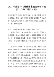 2022年度学习《总体国家安全观学习纲要》心得（通用4篇）