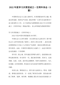 2022年度学习共青团成立一百周年体会（5篇）