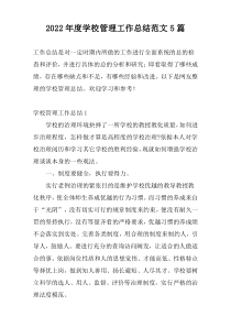 2022年度学校管理工作总结范文5篇
