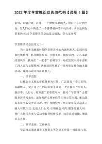 2022年度学雷锋活动总结范例【通用4篇】