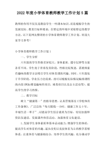 2022年度小学体育教师教学工作计划5篇