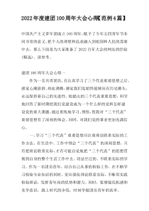 2022年度建团100周年大会心得【范例4篇】