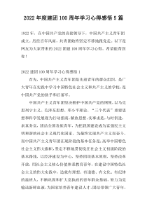 2022年度建团100周年学习心得感悟5篇