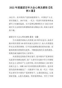 2022年度建团百年大会心得及感悟【范例4篇】