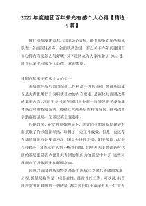 2022年度建团百年荣光有感个人心得【精选4篇】