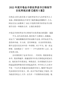 2022年度开卷品书香世界读书日特别节目优秀观后感【通用5篇】