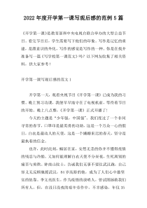 2022年度开学第一课写观后感的范例5篇