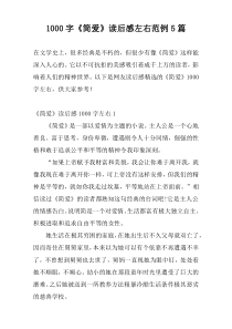 [1000字]《简爱》读后感左右范例5篇